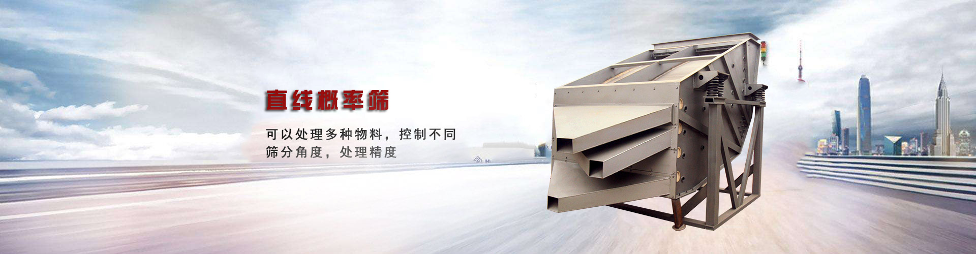 直線(xiàn)振動(dòng)概率篩